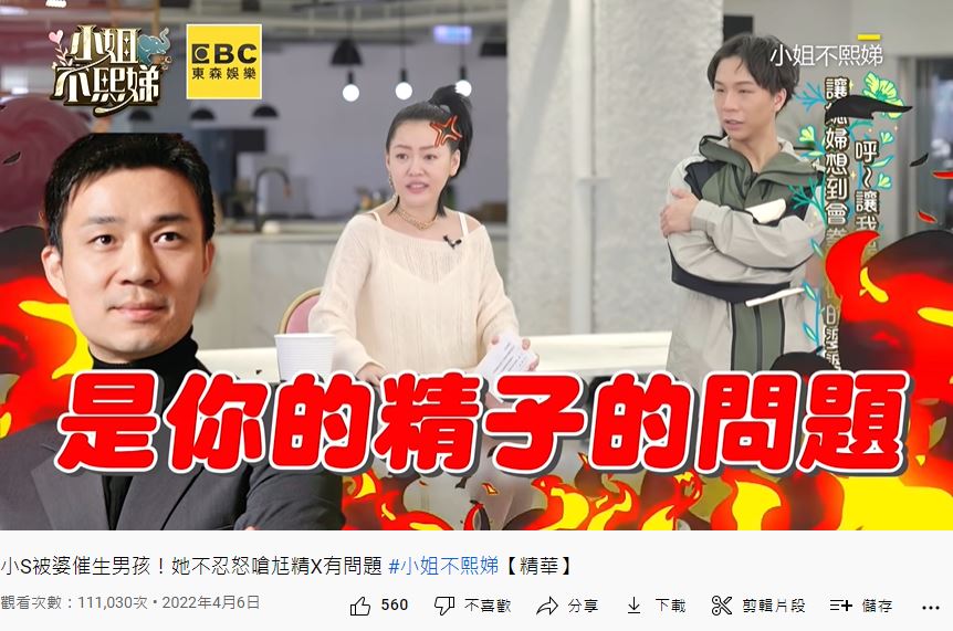 小S直接嗆爆丈夫「精子有問題」。(圖/翻攝自「小姐不熙娣」YouTube頻道)