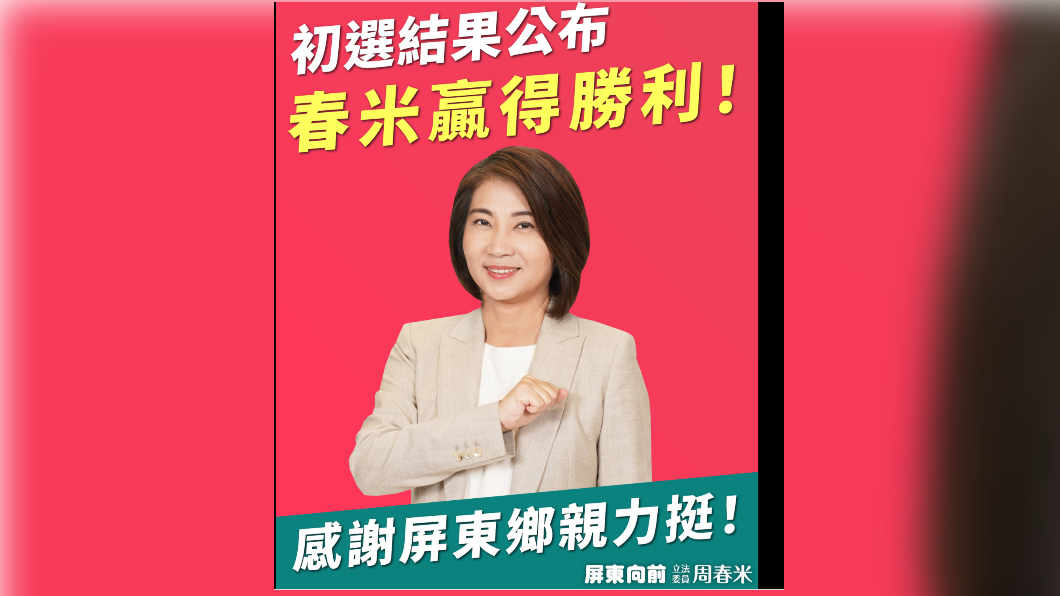 立委周春米將代表民進黨角逐屏東縣長選舉。(圖/周春米辦公室提供)
