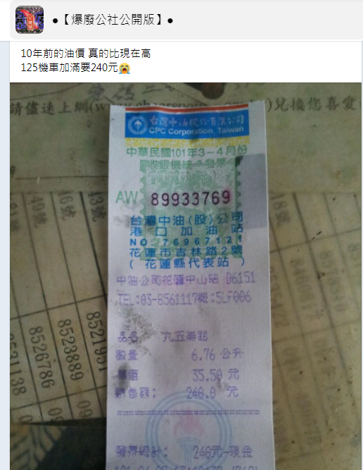 原PO透露，10年前油價比較貴。（圖／翻攝自爆廢公社公開版臉書）
