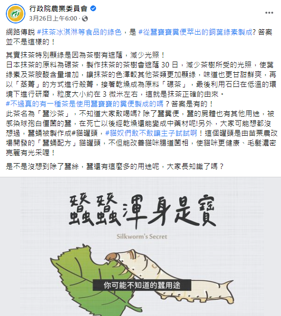 農委會闢謠,抹茶並非由蠶寶寶糞便製成。(圖/翻攝自農委會臉書)