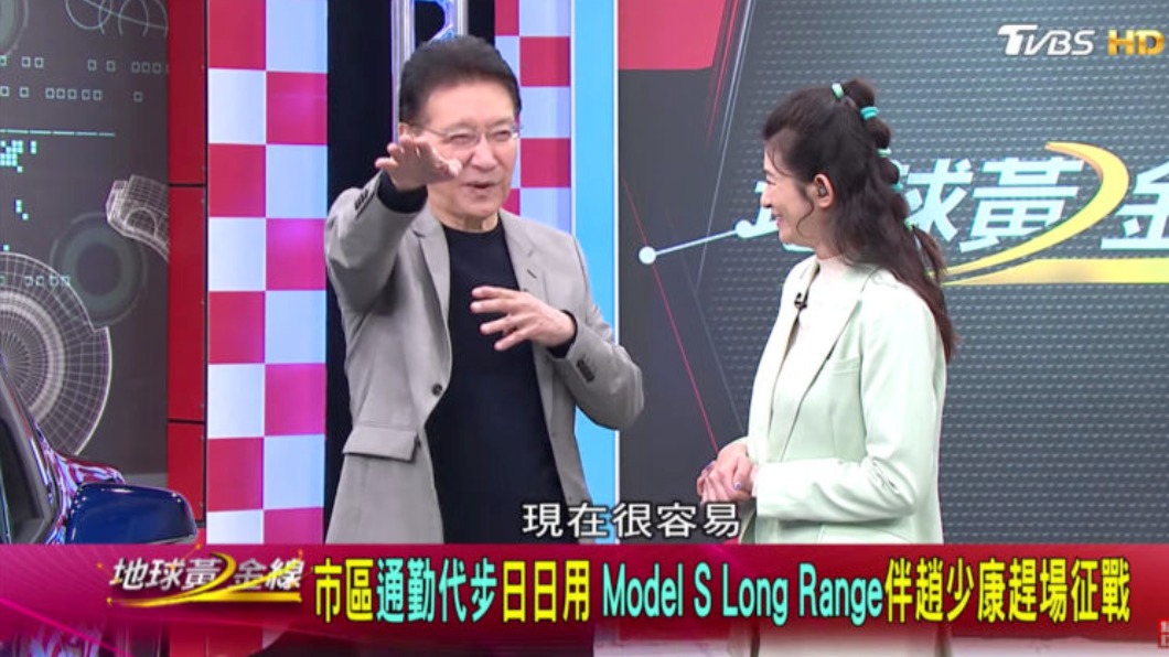 趙少康認為開Model S的好處多於壞處。(圖/地球黃金線)