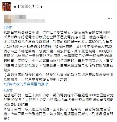 事後原PO說明台電揪出吃電怪獸是因為一台電暖爐。(圖/翻攝自爆怨公社)