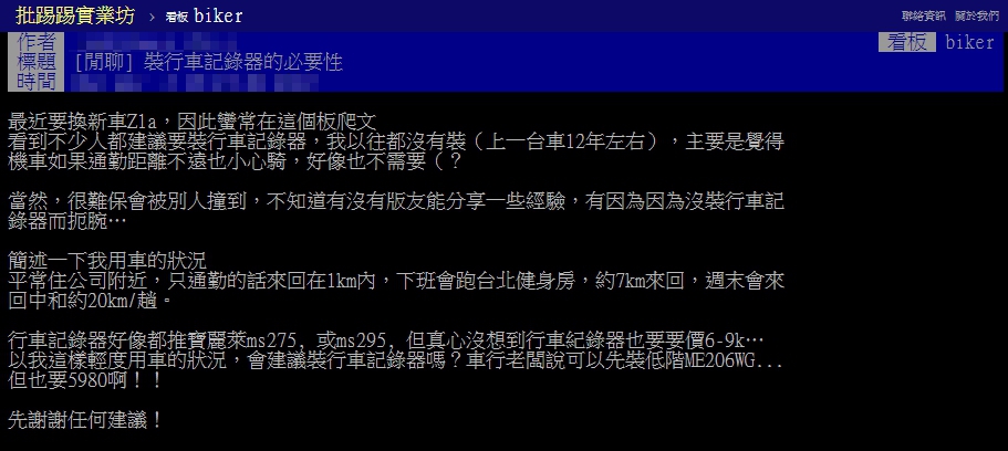 一名網友以標題「裝行車紀錄器的必要性」發文。(圖/翻攝自PTT)