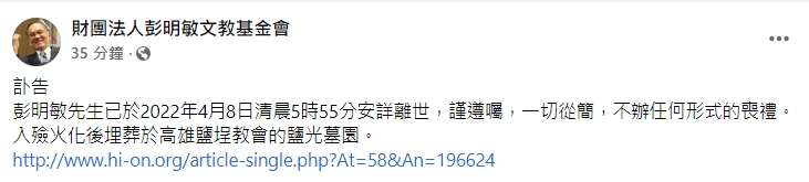 基金會證實死訊。(圖/翻攝自財團法人彭明敏文教基金會臉書)