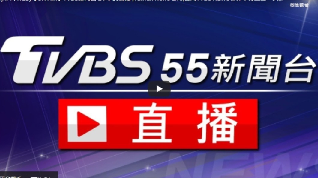 《TVBS新聞》網路直播搬家了!最新資訊看這裡