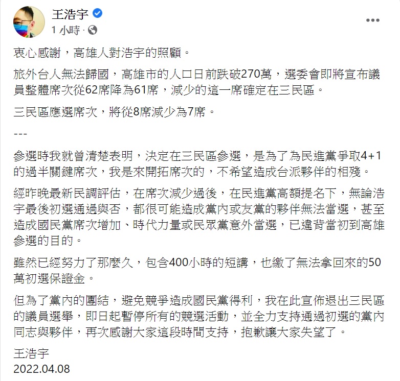 王浩宇宣布退出選舉。（圖／翻攝自王浩宇臉書）