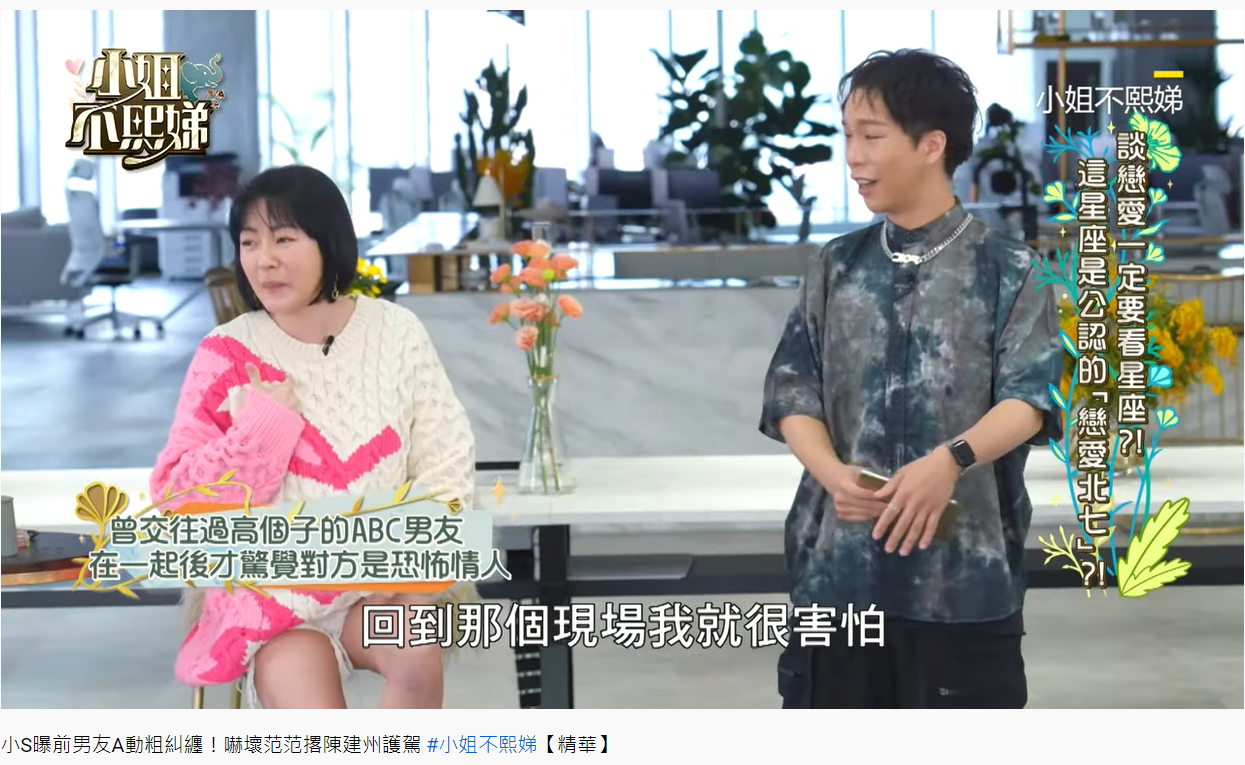小S分享遇到恐怖情人的經歷。(圖/翻攝自小姐不熙娣YouTube)