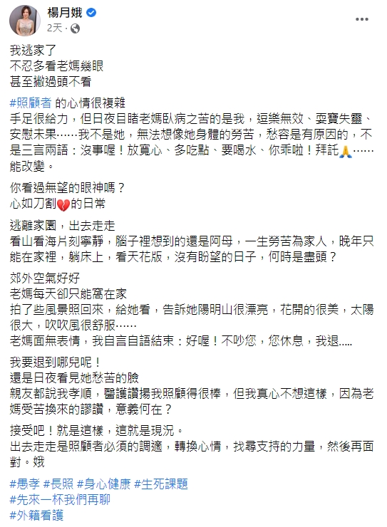 楊月娥吐露照顧者複雜的心情。(圖/翻攝自楊月娥臉書)