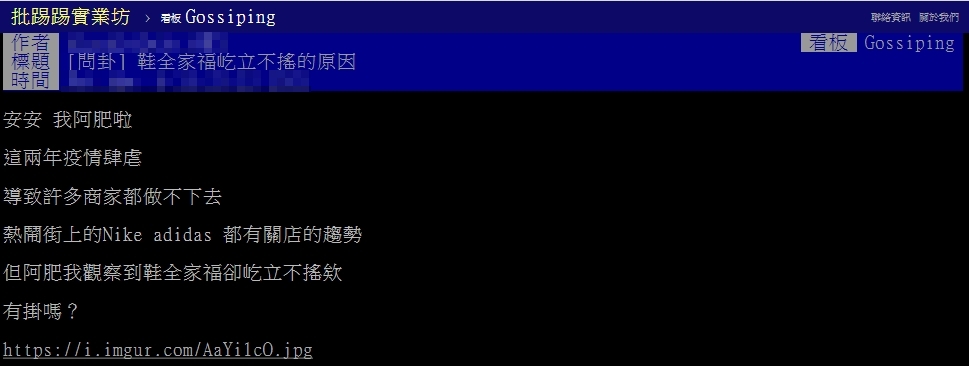 網友好奇「鞋全家福」屹立不搖的原因。(圖/翻攝自PTT)