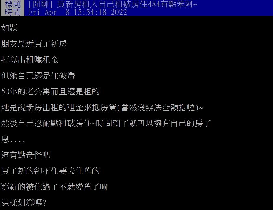 原PO疑惑為何朋友要買新房出租,自己卻住在老舊的公寓。(圖/翻攝自PTT)