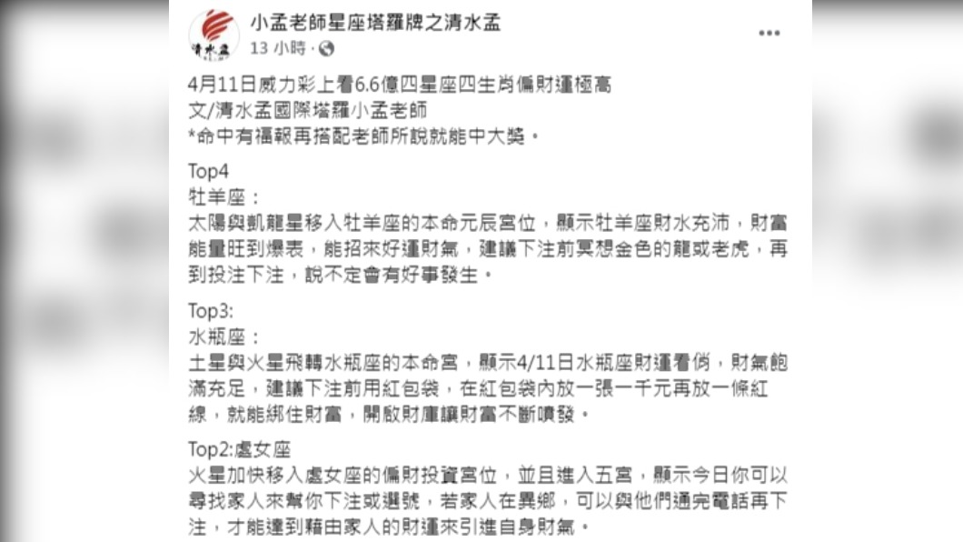 小孟老師點出4星座、生肖命中有福報。（圖／翻攝自小孟老師星座塔羅牌之清水孟臉書）