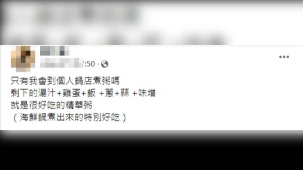 原PO分享自己吃完火鍋後會利用剩下的湯汁煮粥。（圖／翻攝自爆廢公社公開版臉書）