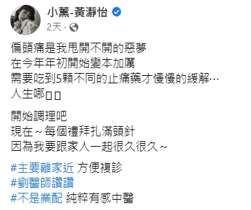 小薰透露長期有偏頭痛的問題。(圖/翻攝自小薰臉書)