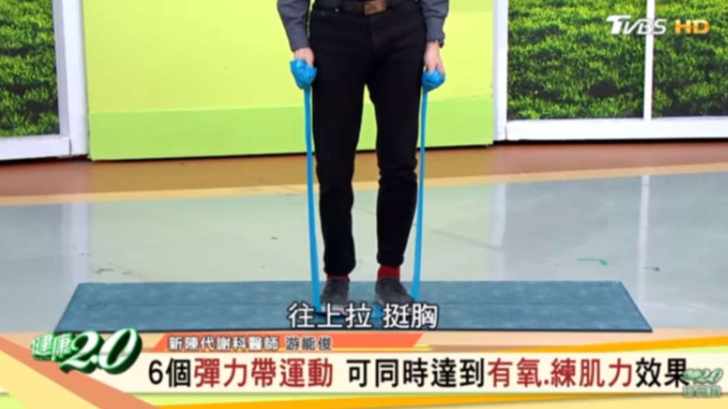 6招彈力帶運動可達到有氧及練肌力的效果。（圖／翻攝自健康2.0 YouTube）