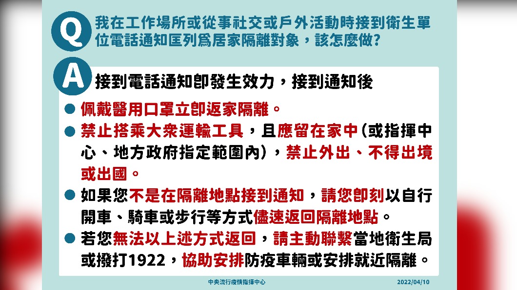 我在工作場所或從事社交或戶外活動時接到衛生單位電話通知匡列為居家隔離對象,該怎麼做?。(圖/中央流行疫情指揮中心)