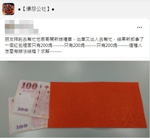 沒想到原PO事後收到紅包金額竟然只有200元。(圖/翻攝自爆怨公社)