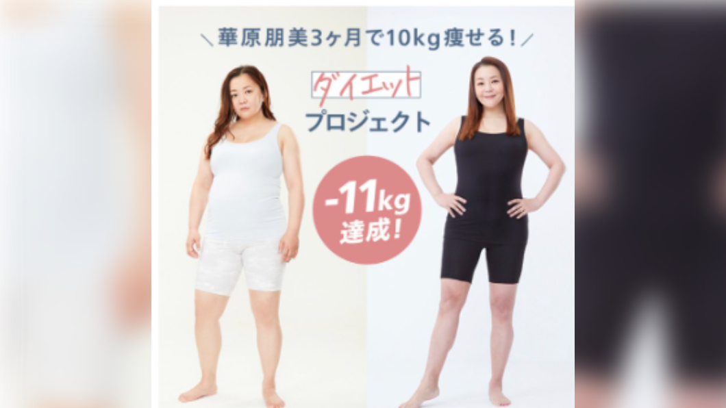 華原朋美在3個月減重11公斤。（圖／翻攝自推特）
