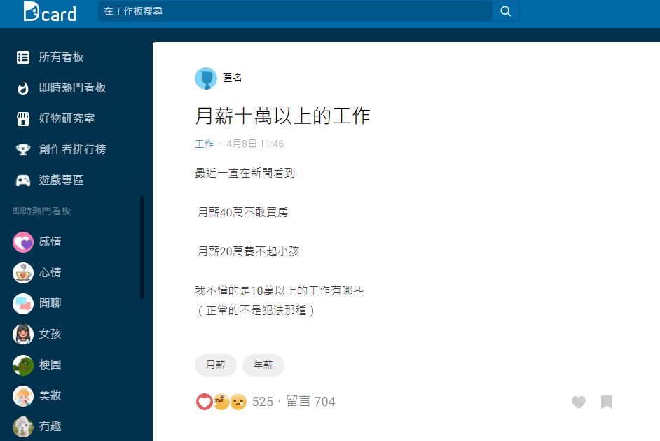 網友相當好奇月薪10萬工作到底有哪些。（圖／翻攝自Dcard）