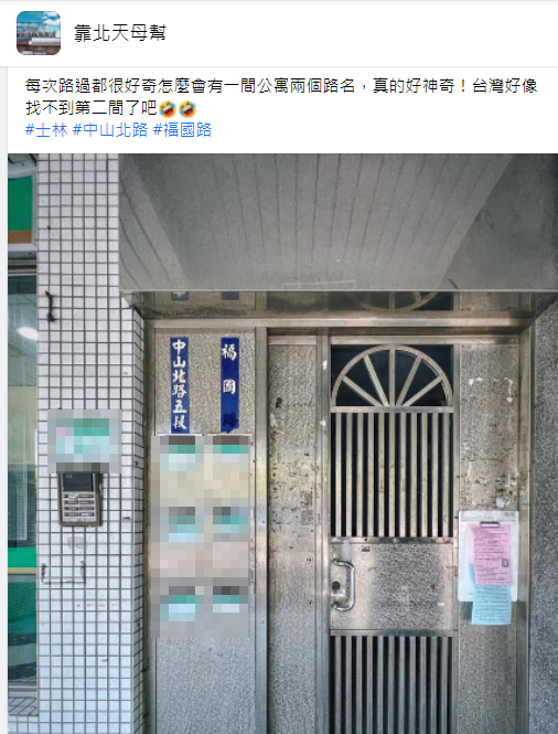 同棟公寓兩側門牌路名不一樣。(圖/翻攝自靠北天母幫臉書)