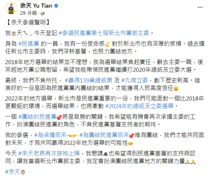 余天發表參選聲明。(圖/翻攝自余天臉書)