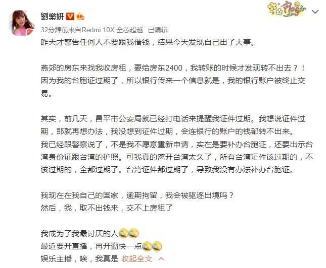 劉樂妍今日在微博發文稱台胞證過期銀行領不出錢付房租怕會被驅逐出境。(圖/翻攝自微博)