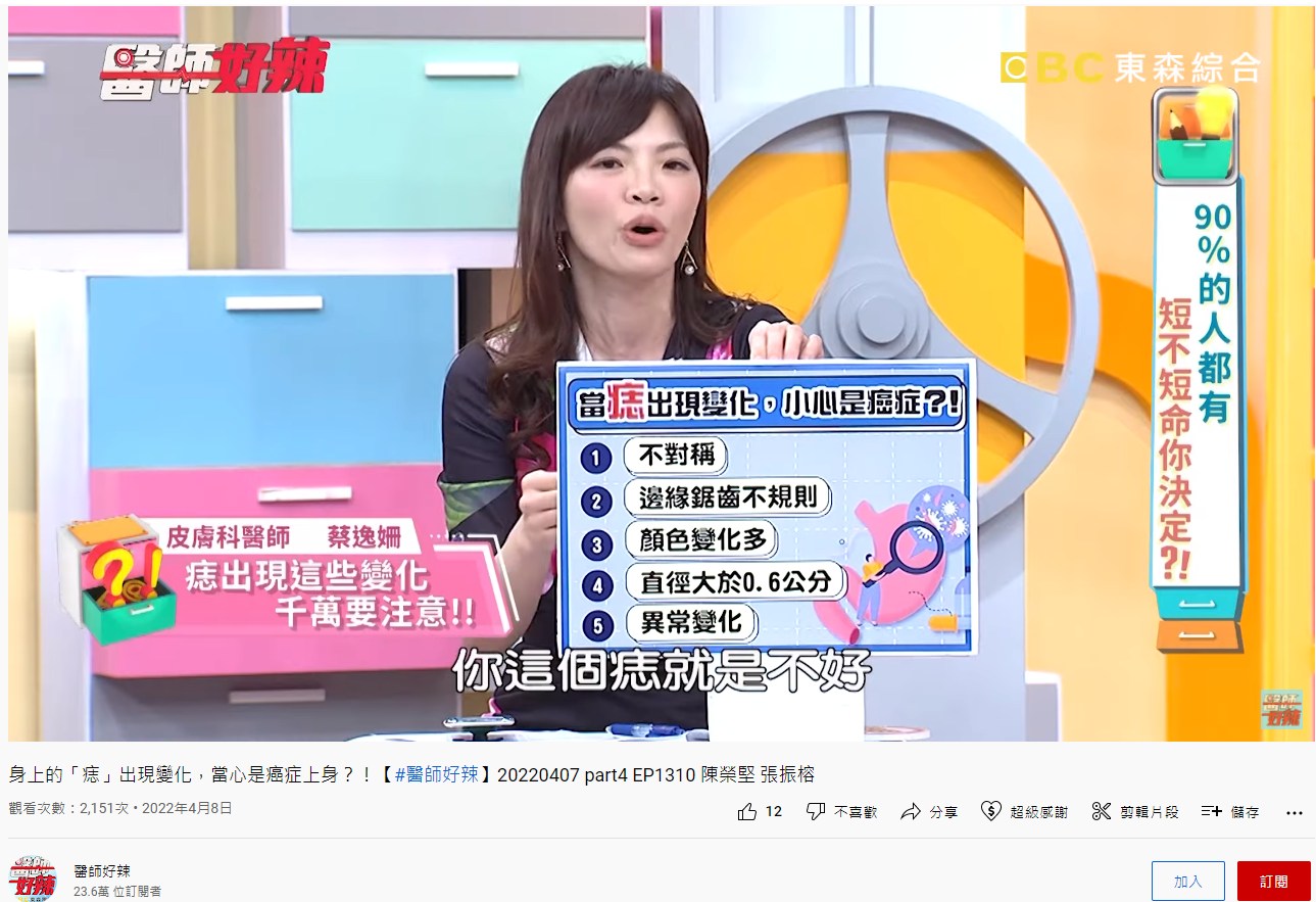 萬一痣出現5情況要注意。（圖／翻攝自《醫師好辣》YouTube）