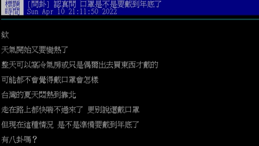 網友針對口罩是不是真的要戴到年底了提出疑問。(圖/翻攝自PTT)
