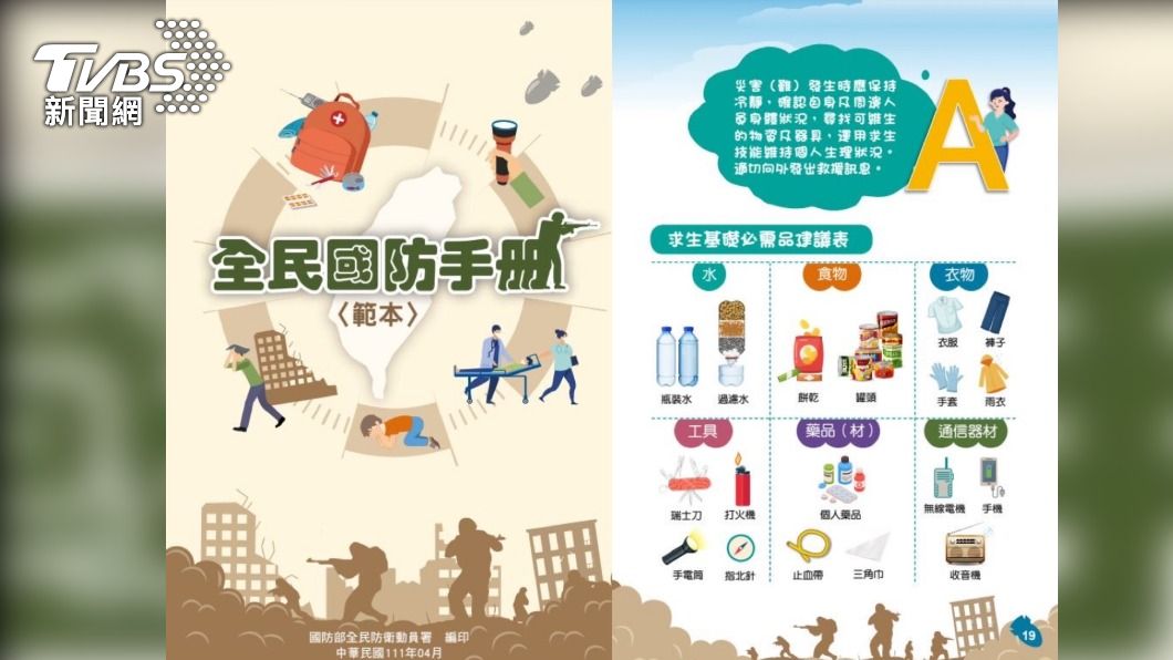 27頁「全民國防手冊」搶先看! 戰時Q&A生存術曝光