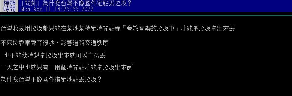 網友好奇為何台灣不定點丟垃圾更方便。(圖/翻攝自PTT)