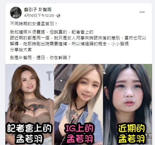 圤智雨公開孟若羽無修圖照。（圖／翻攝圤智雨臉書）