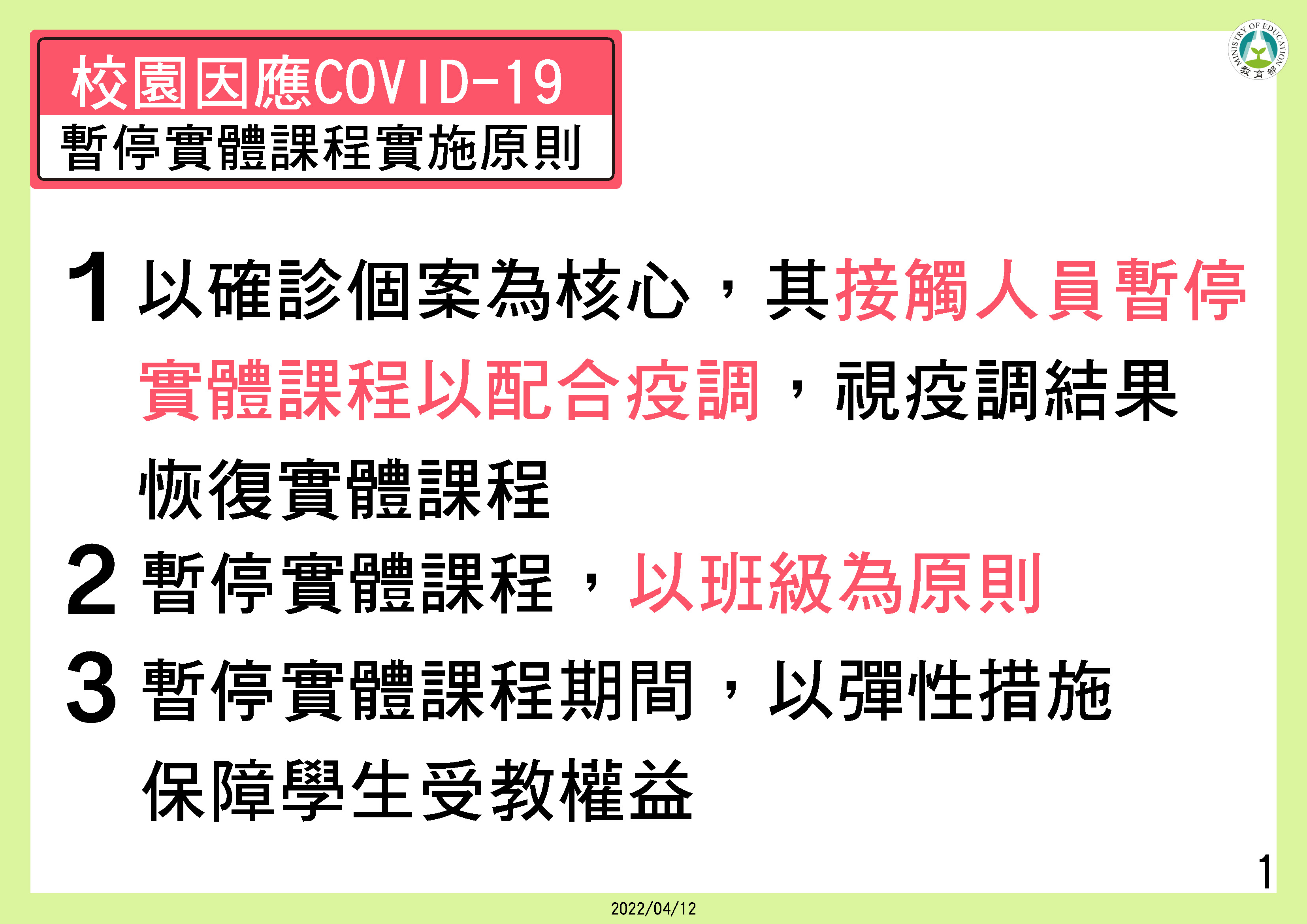 教育部修正發布校園因應 COVID-19疫情暫停實體課程 實施標準-1。 (圖/中央流行疫情指揮中心)