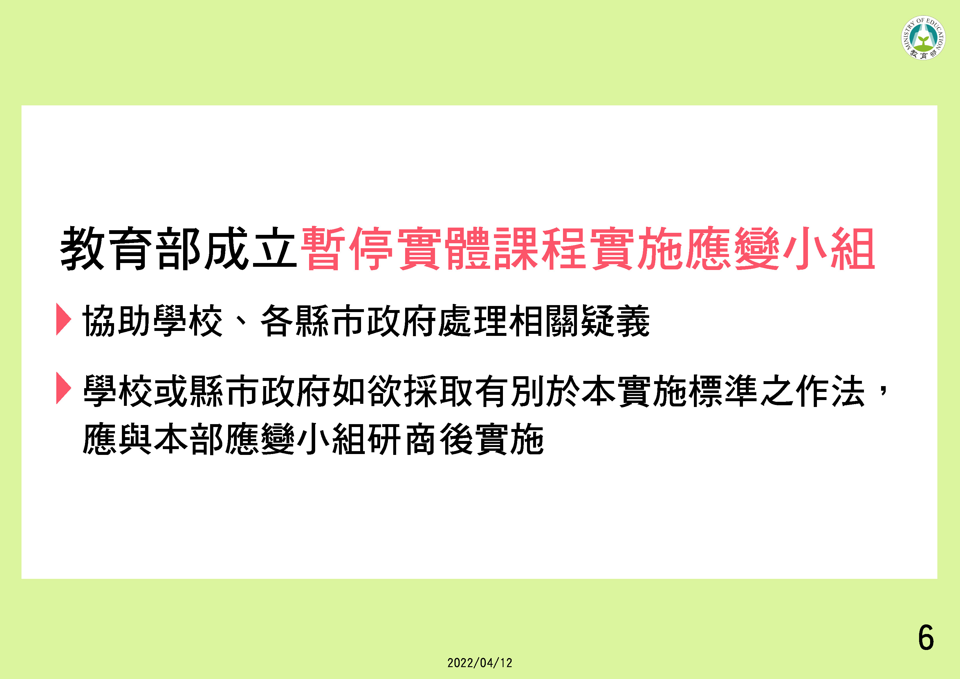 教育部修正發布校園因應 COVID-19疫情暫停實體課程 實施標準-6。(圖/中央流行疫情指揮中心)
