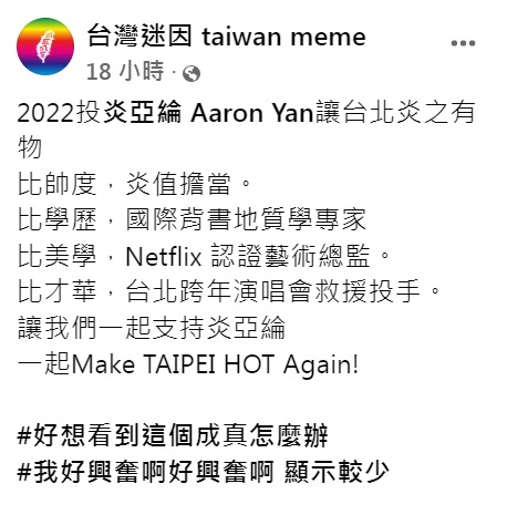 台灣迷因列出拱炎亞綸參選台北市長的四大理由。(圖/翻攝自台灣迷因臉書)