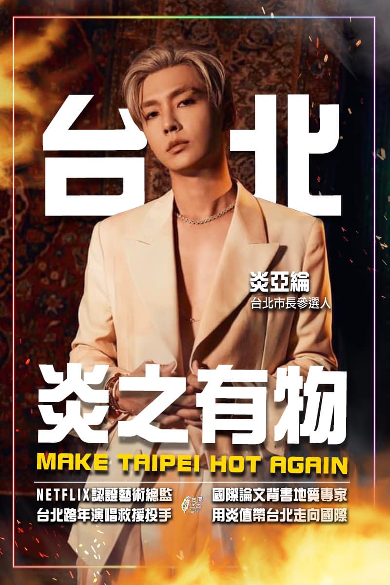 台灣迷因搞笑製作炎亞綸競選海報。(圖/翻攝自台灣迷因臉書)