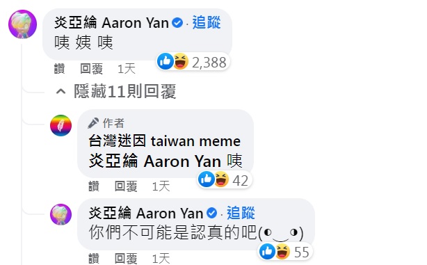 炎亞綸回應網友。(圖/翻攝自台灣迷因臉書)