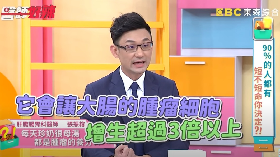 張振榕表示，珍奶會讓大腸的腫瘤細胞增生3倍以上。（圖／翻攝自醫師好辣YouTube）