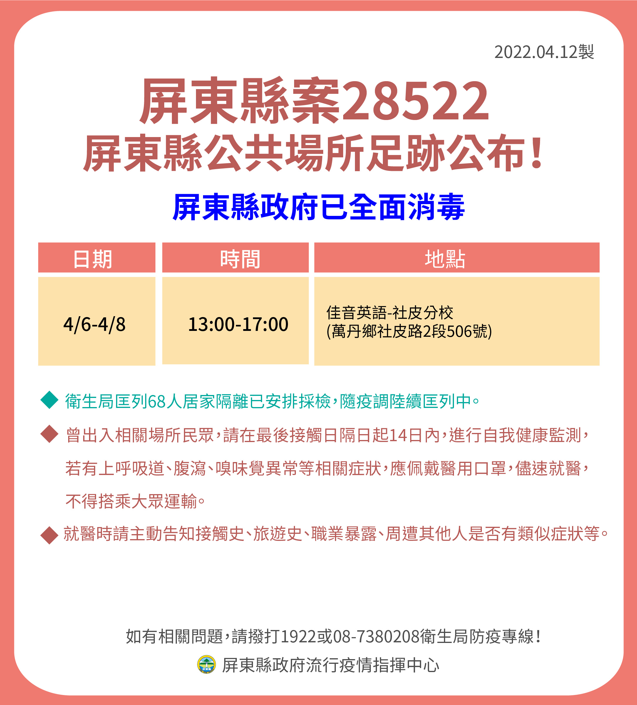 屏東縣公共場所活動史案28522。（圖／屏東縣府提供）