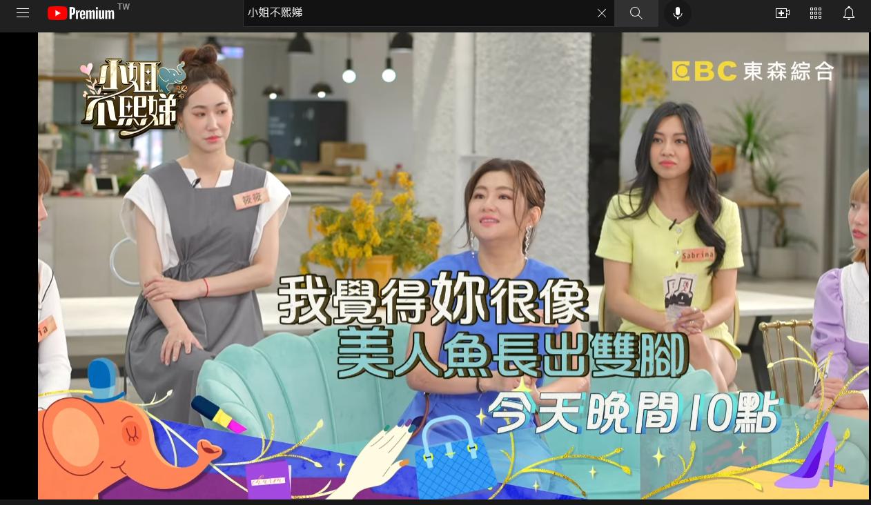 Selina男友形容像「長出雙腳的美人魚」。（圖／翻攝自「小姐不熙娣」YouTube頻道）
