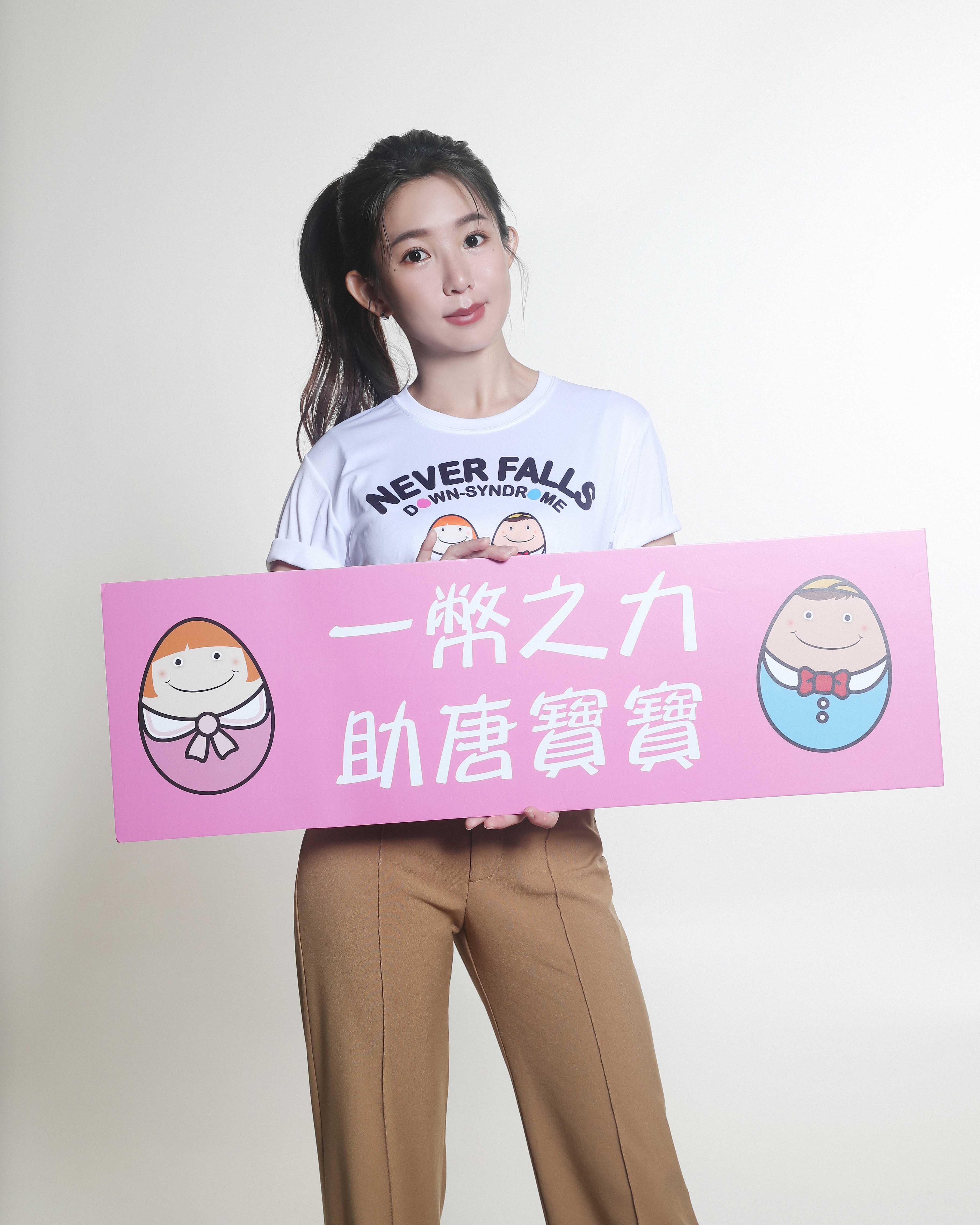 郭書瑤呼籲民眾多多參與零錢捐活動，幫助唐寶寶。（圖／唐氏症基金會提供）