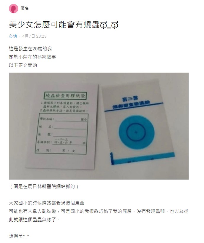 女大生分享自己感染蟯蟲的經過。(圖/翻攝自Dcard)