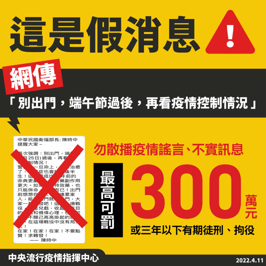 中央流行疫情指揮中心請民眾勿再轉傳與散布，以免觸法遭罰。（圖／翻攝自疾病管制署-1922防疫達人臉書）