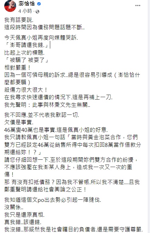 澎恰恰半夜怒發聲明。(圖/翻攝自澎恰恰臉書)