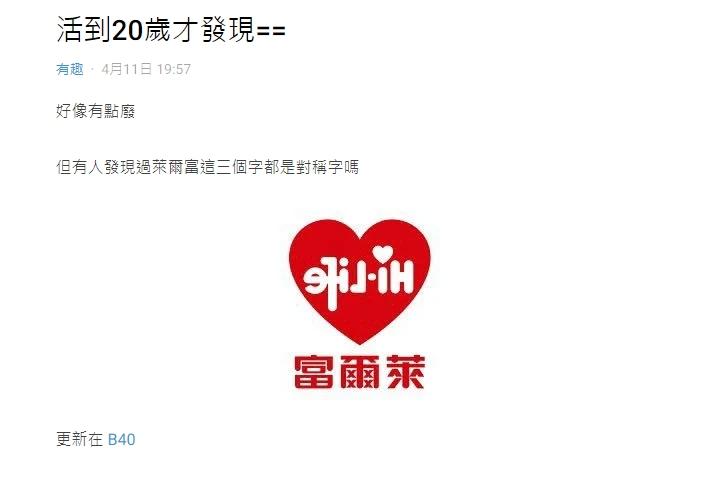 網友發現萊爾富的LOGO全是對稱字。(圖/翻攝自Dcard)