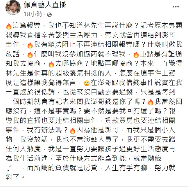 佩真暴怒譙爆澎恰恰金主林秉文。(圖/翻攝自佩真藝人直播臉書)