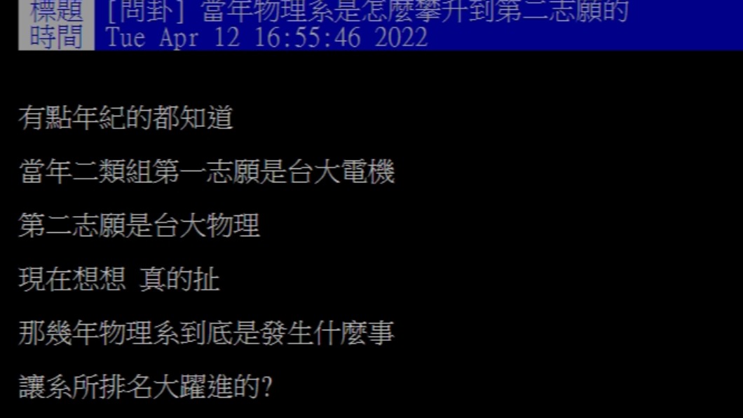 網友發文表示，當年第二志願是台大物理系。（圖／翻攝自PTT）