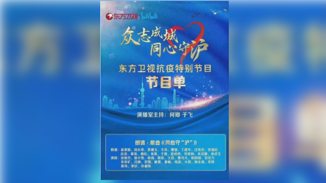 東方衛視公布抗疫晚會節目單。（圖／翻攝自微博）