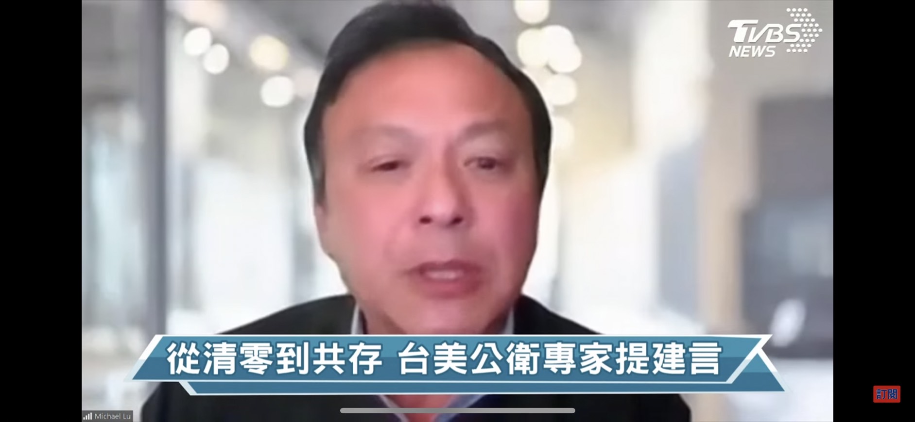 加州大學柏克萊分校公衛學院院長呂淳祺(Dr. Michael Lu) (圖/TVBS)