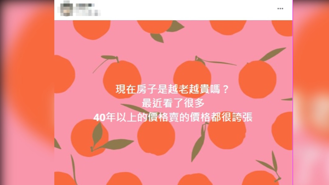 原PO詢問為何老房子越來越貴。(圖/翻攝自買房知識家 買房賣房攏滴+臉書)