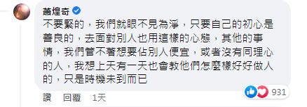 對於酸民留言蕭煌奇也展現高EQ回應。(圖/翻攝自蕭煌奇臉書)