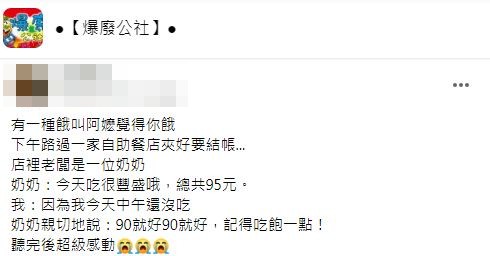 原PO結帳時和老闆嬤聊天對方又再幫他減5元。（圖／翻攝自爆廢公社）
